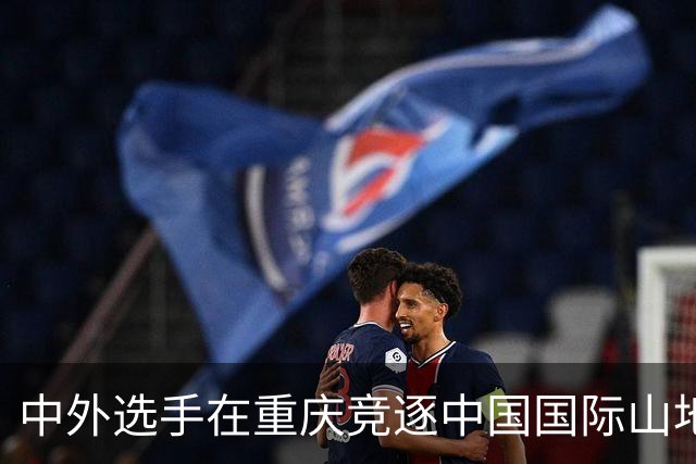 中外选手在重庆竞逐中国国际山地户外运动公开赛