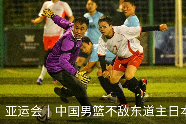亚运会｜中国男篮不敌东道主日本队，无缘亚运会男篮决赛