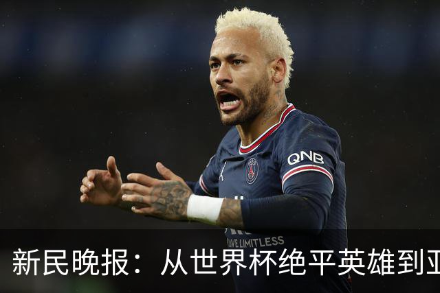 新民晚报：从世界杯绝平英雄到亚运绝对核心 杨舒予正在完成蜕变