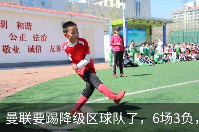曼联要踢降级区球队了，6场3负，球迷嘘声一片，卡里克能止颓吗？