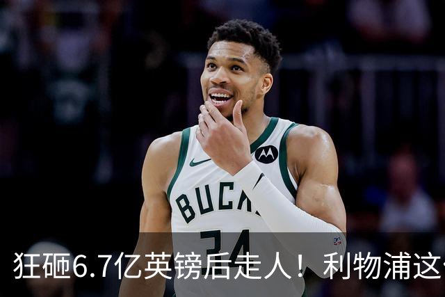 狂砸6.7亿英镑后走人！利物浦这位总监，给新帅留了个烂摊子