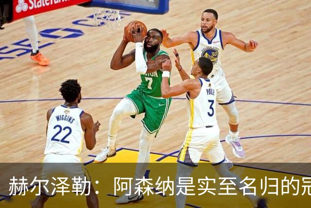 赫尔泽勒：阿森纳是实至名归的冠军，他们可能有英格兰最强阵容