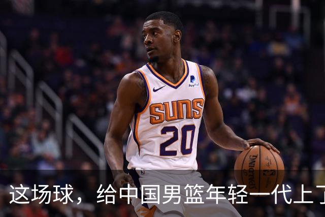 这场球，给中国男篮年轻一代上了沉重一课！期待小伙子们调整状态，铜牌战全力以赴！