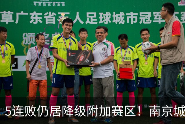 5连败仍居降级附加赛区！南京城市0-3无锡吴钩 努尔达努斯双响